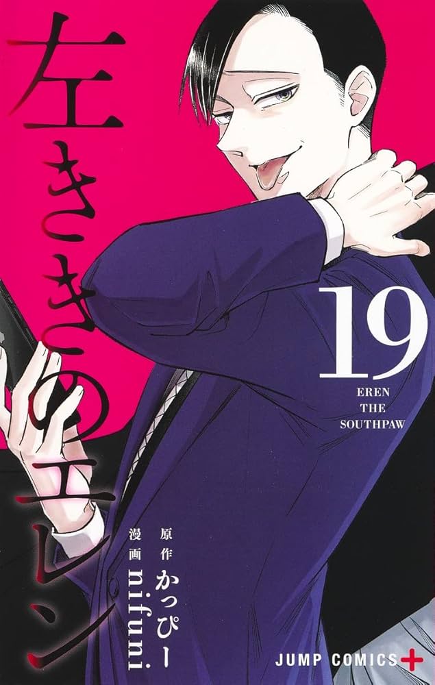 左ききのエレン 19 (ジャンプコミックス) | nifuni, かっぴー